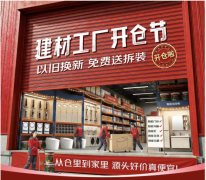 工场开仓泉源好价！京东建材工场开仓节让家拆
